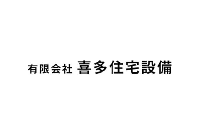 有限会社喜多住宅設備のウェブサイトをリニューアルしました